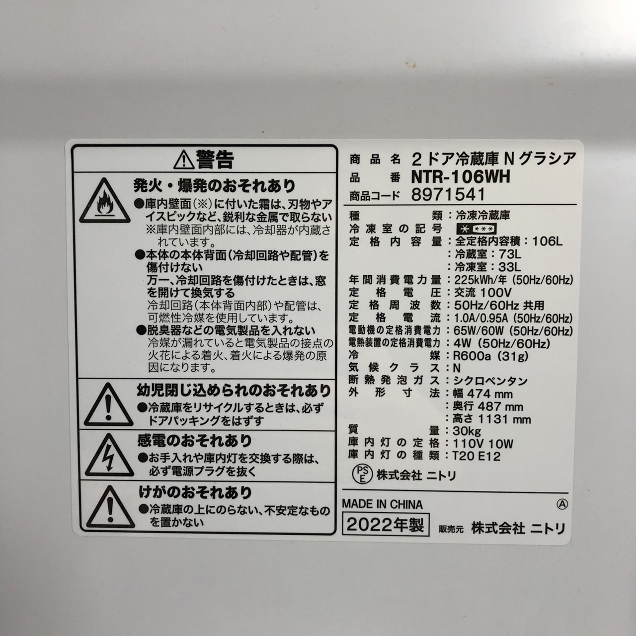 ニトリ 冷蔵庫 N グラシア 106L 2022年製 NTR-106WH - 中古