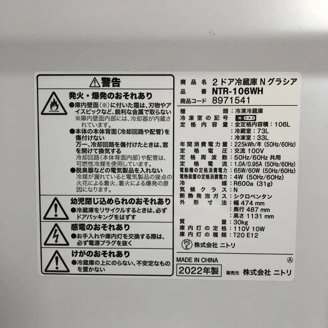 ニトリ 冷蔵庫 N グラシア 106L 2022年製 NTR-106WH | 中古家電