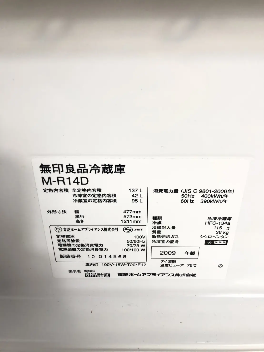 無印良品 冷蔵庫 137L M-R14D | 中古家電