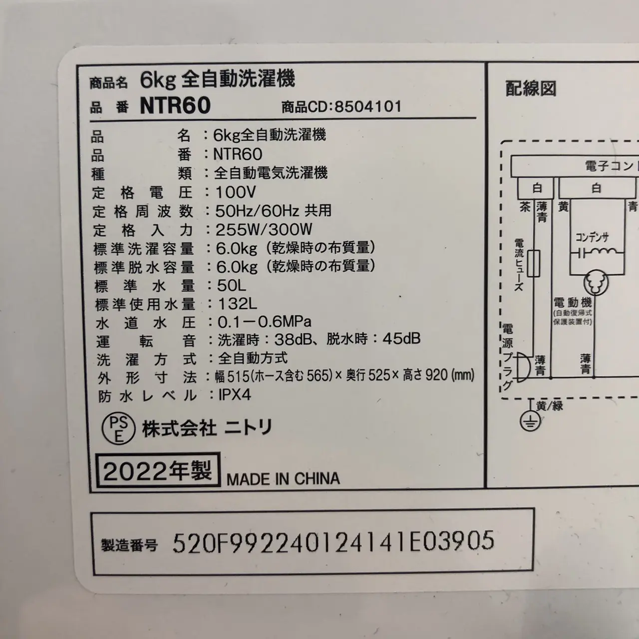 ニトリ 洗濯機 6.0kg 2022年製 NTR60 | 中古家電